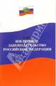 Новое жилищное законодательство РФ: Нормативные документы, 