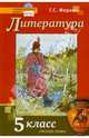 Литература. 5 класс. Учебник. В 2-х частях. Часть 1. ФГОС, Меркин Геннадий Самуйлович 