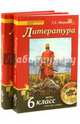 Литература. 6 класс. Учебник. В 2-х частях. ФГОС, Меркин Геннадий Самуйлович 
