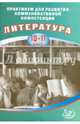 Литература. 10-11 классы. Практикум для развития коммуникативной компетенции. Литература. 10-11 кл, Елена Ленвладовна Ерохина 