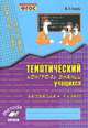 Математика. 4 класс. Тематический контроль знаний учащихся. Зачетная тетрадь, В. Т. Голубь 