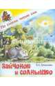 По слогам читаю сам. Зайчонок и солнышко, Ермолова Елена Л. 