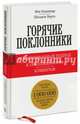 Горячие поклонники. Революционный подход к обслуживанию клиентов, Кеннет Бланшар, Шелдон Боулз 