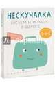 Нескучалка. Рисуем и играем в дороге. Для тех, кому уже 3, 4, 5, Ксения Дрызлова, Екатерина Трухан 
