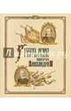Русская армия в эпоху царствования императора Александра III, Кайгородцев Александр Николаевич, Вилинбахов Георгий Вадимович, Данченко Владимир Георгиевич 