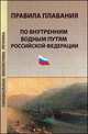 Правила плавания по внутренним водным путям Российской Федерации, Клигман О. 