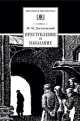 Преступление и наказание: Роман в шести частях с эпилогом / Ф.М. Достоевский; Вступ. ст. К.А. Степанян; Художник К. Гершкович. - ил. - (Школьная библиотека)., Федор Михайлович Достоевский 