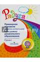 Примерная основная образовательная программа дошкольного образования. Проект. (сер.'Радуга'), Гризик Татьяна Ивановна, Доронова Татьяна Николаевна, Якобсон Софья Густавовна 
