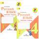 Русский язык. 4 класс. Рабочая тетрадь. В 2 частях (комплект), В. П. Канакина 