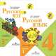 Русский язык. 4 класс. Учебник. В 2 частях (комплект), Л. М. Зеленина, Т. Е. Хохлова 
