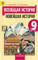 Всеобщая история. Новейшая история. 9 класс. Учебник. ФГОС, Сороко-Цюпа Олег Стефанович, Сороко-Цюпа Андрей Олегович 