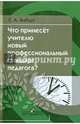 Что принесет учителю новый стандарт профессиональной деятельности педагога?, Ямбург Евгений 