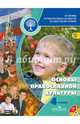 Основы православной культуры. 4 класс. Основы религиозных культур и светской этики (+ аудиокурс на CD), Кураев Андрей Вячеславович 