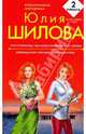 Искусительница, или Капкан на ялтинского жениха; Меняющая мир, или Меня зовут Леди Стерва: романы, Шилова Юлия Витальевна 