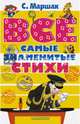 ВСЕ самые знаменитые стихи, Маршак Самуил Яковлевич 