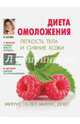 Диета омоложения. Легкость тела и сияние кожи, Ирина Костина 