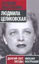 Людмила Целиковская. Долгий свет звезды, Вострышев Михаил Иванович 