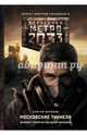 Метро 2033. Московские туннели (сборник), Антонов Сергей Валентинович 