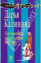 Наследница английских лордов, Калинина Дарья Александровна 