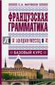 Французская грамматика за один месяц. Базовый курс, Сергей Александрович Матвеев 