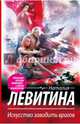 Искусство заводить врагов, Левитина Наталия Станиславовна 
