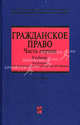 Гражданское право: часть первая. Учебник. 2-е изд., перераб. и доп., Под редакцией В. П. Камышанского, Н. М. Коршунова, В. И. Иванова 