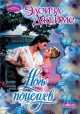 Ночь поцелуев, Элоиза Джеймс 