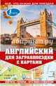 Английский для загранпоездки с картами, Покровская Марина Евгеньевна 