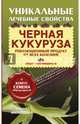 Черная кукуруза. Революционный продукт от всех болезней (+ семена), Ирина Филиппова 