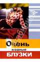 Очень модные блузки, Волкова Наталья Викторовна, Волкова Н. 