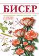 Бисер от простого к сложному, Ликсо Н.Л. 