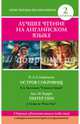 Лучшее чтение на английском языке. Остров сокровищ. Питер Пен. Treasure Island. Peter Pan. Уровень 2 - Pre-Intermediate, Джеймс Мэтью Барри, Роберт Льюис Стивенсон 