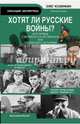Хотят ли русские войны? Вся правда о Великой Отечественной, или Почему врут историки, Козинкин Олег Юрьевич 