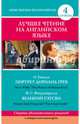 Лучшее чтение на английском языке. Портрет Дориана Грея. Великий Гэтсби. The Picture of Dorian Grey. The Great Gatsby. Уровень 4 - Upper-Intermediate, Оскар Уайльд, Фрэнсис Скотт Фицджеральд 