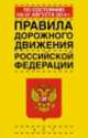 Правила дорожного движения Российской Федерации по состоянию на 1 августа 2014 год, . 