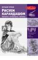 Лучшие уроки. Рисуем карандашом портреты, натюрморты, пейзажи, Голдман Кен 