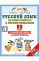 Русский язык. Парные звонкие и глухие согласные. 1 класс. Тренировочные задания для формирования предметных и метапредметных учебных действий, Калинина Ольга Борисовна, Желтовская Любовь Яковлевна 