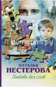 Любовь без слов (сборник), Нестерова Наталья Владимировна 