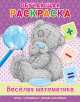 Me to you. Обучающая раскраска "Веселая математика", . 