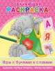 Me to you. Обучающая раскраска "Игры с буквами и словами", . 