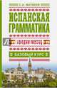 Испанская грамматика за один месяц. Базовый курс, Матвеев Сергей Александрович, Яворская А. 