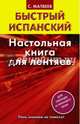 Быстрый испанский. Настольная книга для лентяев, Сергей Александрович Матвеев 