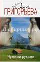 Чужими руками, Юлия Григорьева 