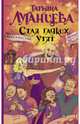 Стая гадких утят, Луганцева Татьяна Игоревна 