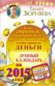 Лунный календарь на 2015 год. Когда стричься, начинать дело, делать уборку и перестановку, чтобы пришли деньги, Зюрняева Тамара 