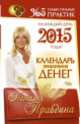 Календарь привлечения денег на каждый день 2015 года. 365 самых сильных практик!, Правдина Наталия 