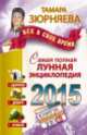 Все в свое время. Самая полная лунная энциклопедия. 2015 год, Зюрняева Тамара 