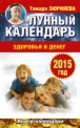 Лунный календарь здоровья и денег. 2015 год, Зюрняева Тамара 