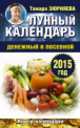 Лунный календарь денежный и посевной. 2015 год, Зюрняева Тамара 