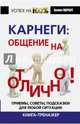 Карнеги. Общение на отлично! Приемы, советы, подсказки для любой ситуации. Книга-тренажер, Дейл Брекенридж Карнеги 
